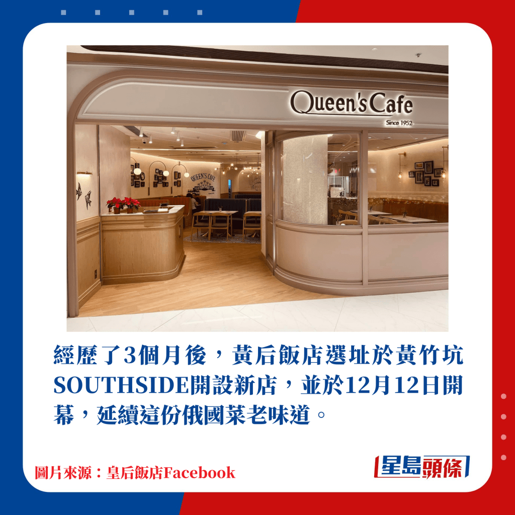 经历了3个月后，黄后饭店选址于黄竹坑SOUTHSIDE开设新店，并于12月12日开幕，延续这份俄国菜老味道。