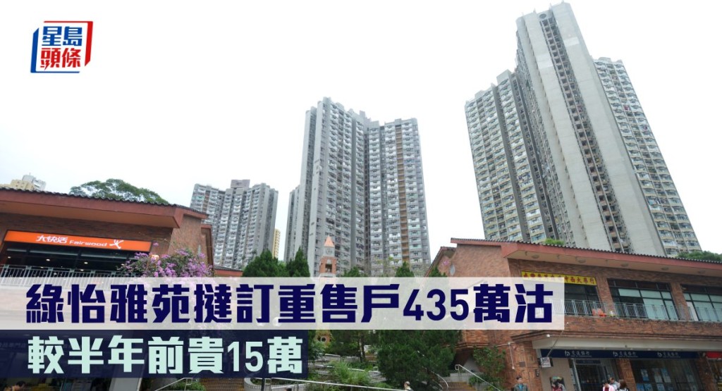 綠怡雅苑撻訂重售戶435萬沽,較半年前貴15萬。