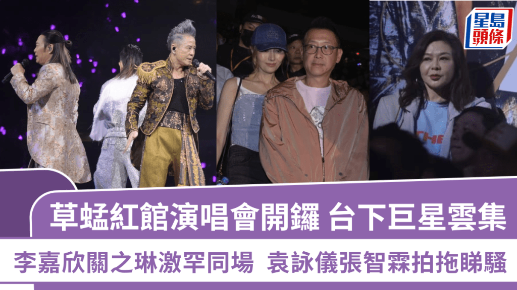草蜢紅館演唱會開鑼  台下巨星雲集媲美金像獎  李嘉欣關之琳激罕同場  袁詠儀張智霖拍拖睇騷
