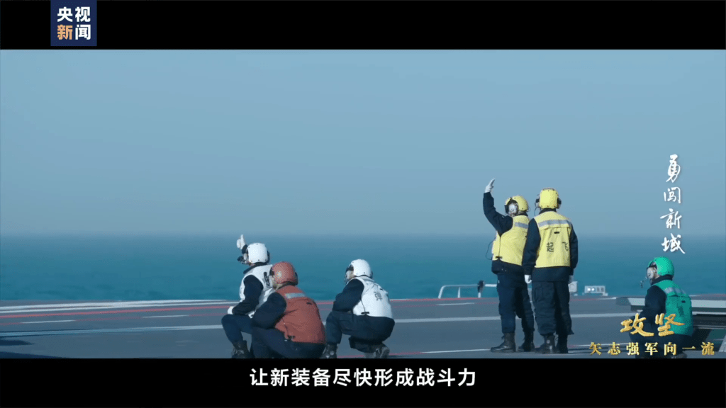央視再釋出解放軍第三艘航艦福建艦的紀錄片《攻堅——矢志強軍向一流》。 央視再釋出解放軍第三艘航艦福建艦的紀錄片《攻堅——矢志強軍向一流》。