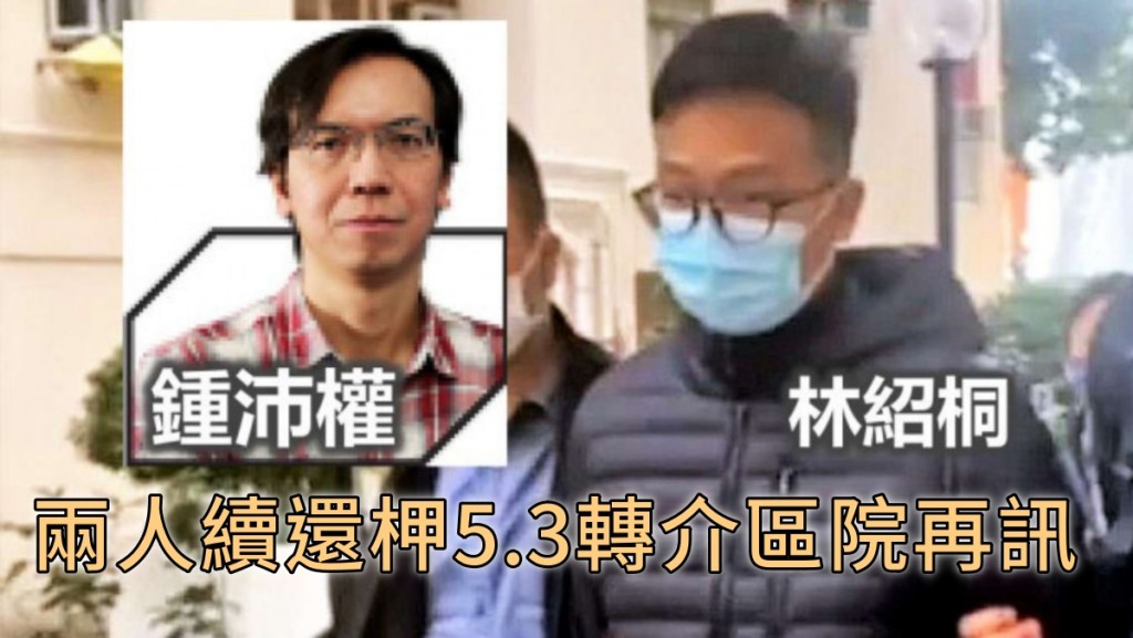 鍾沛權及林紹桐沒有保釋申請