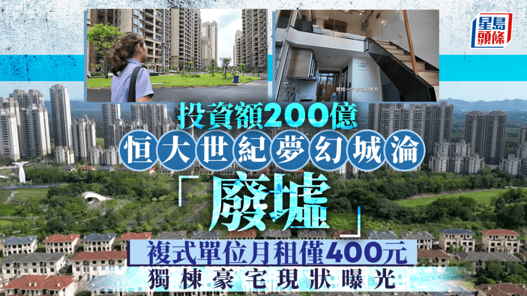 恒大200億世紀夢幻城淪「廢墟」 複式單位月租僅400元 獨棟豪宅現狀曝光
