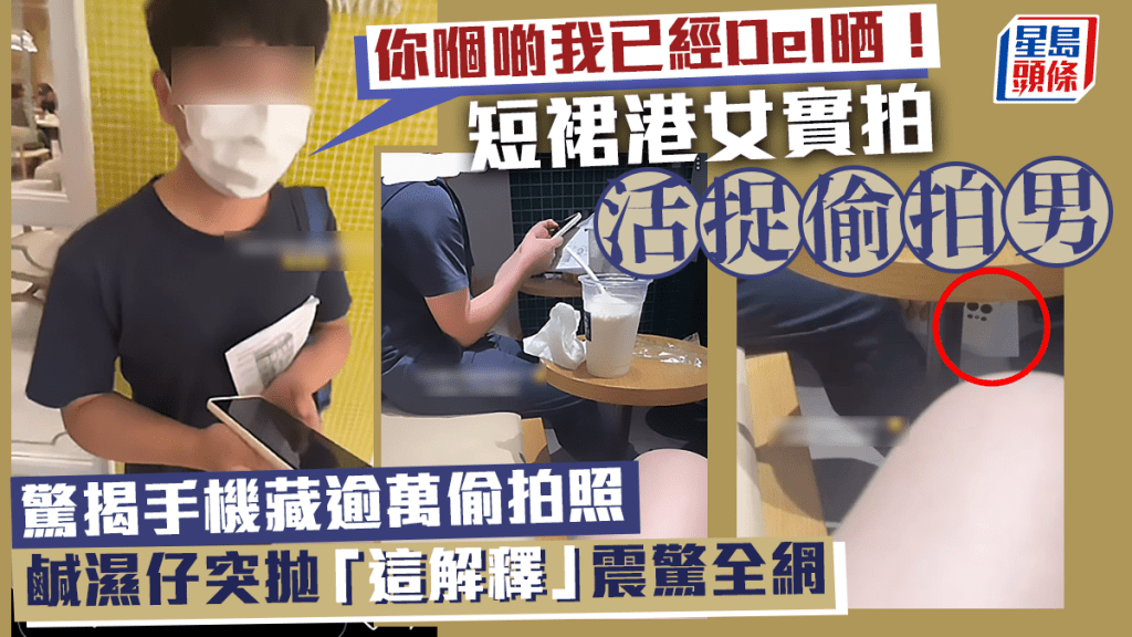 一名短裙港女在網上發片，直擊她「活捉」偷拍男的實況，這位變態男竟是一名學生哥，港女在其手機內發現逾萬張偷拍照，鹹濕仔為自己的變態偷拍行為，作出的解釋，震驚不少網民。