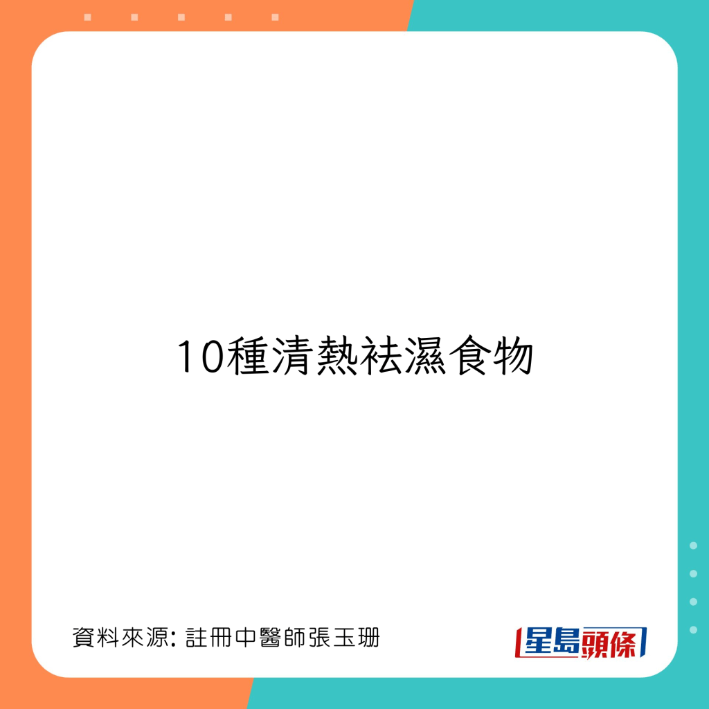 10種清明清熱袪濕食物