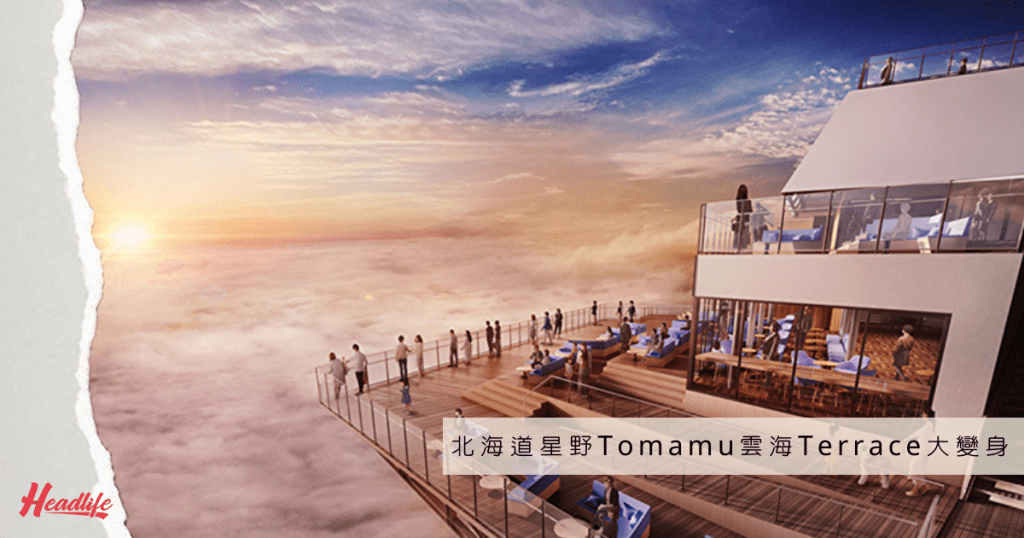 新裝的星野Tomamu雲海Terrace將於今年8月正式開放。