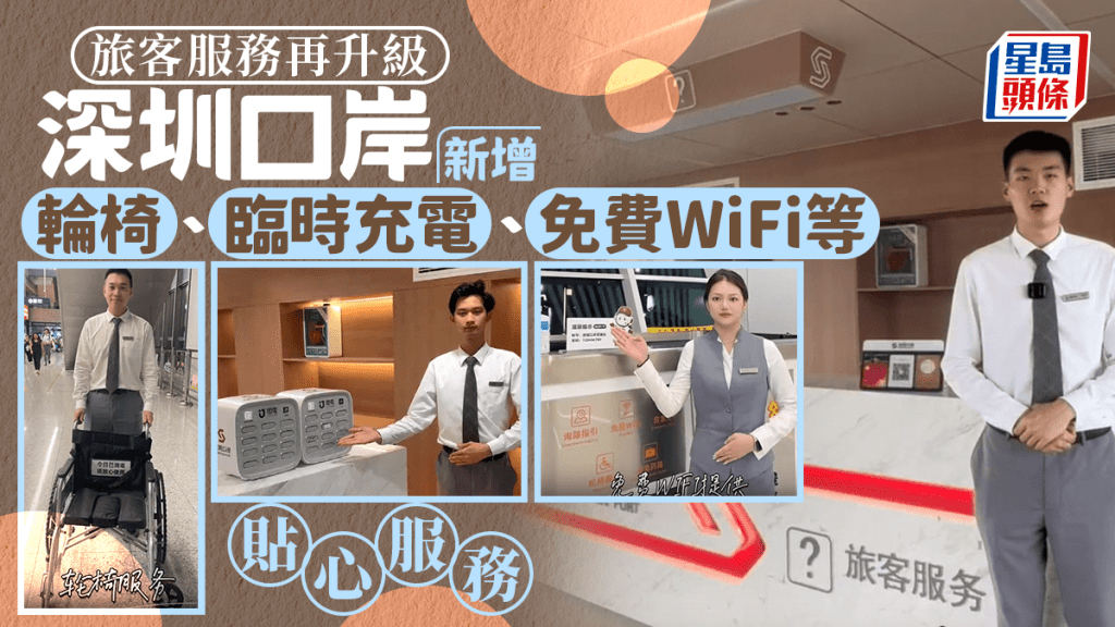 深圳各口岸增設客服中心,提供臨時充電、免費Wifi、尋失物等便民服務。