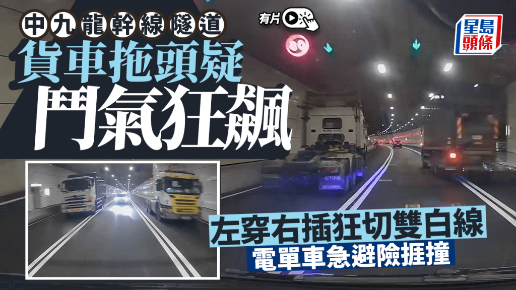 有片｜中九龍幹線兩重型車疑鬥氣狂飆 隧道內左穿右插追逐 電單車急避險捱撞
