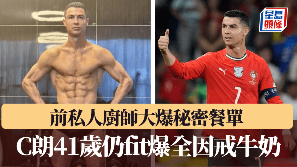 C朗前私人廚師大爆秘密餐單，41歲仍fit爆全因戒絕牛奶。
