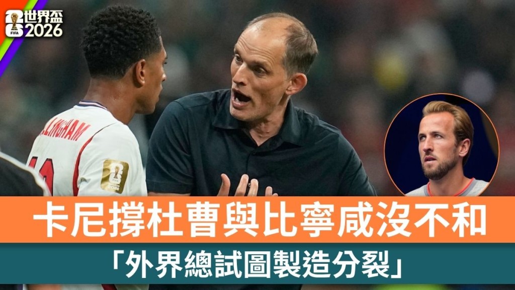 世界盃2026｜卡尼撐杜曹與比寧咸沒不和 「外界總試圖製造分裂」。路透社、美聯社