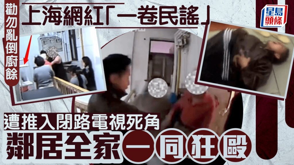 上海博主@一卷民謠勸阻鄰居在她家門倒廚餘，被對方一家圍毆2分鐘。抖音