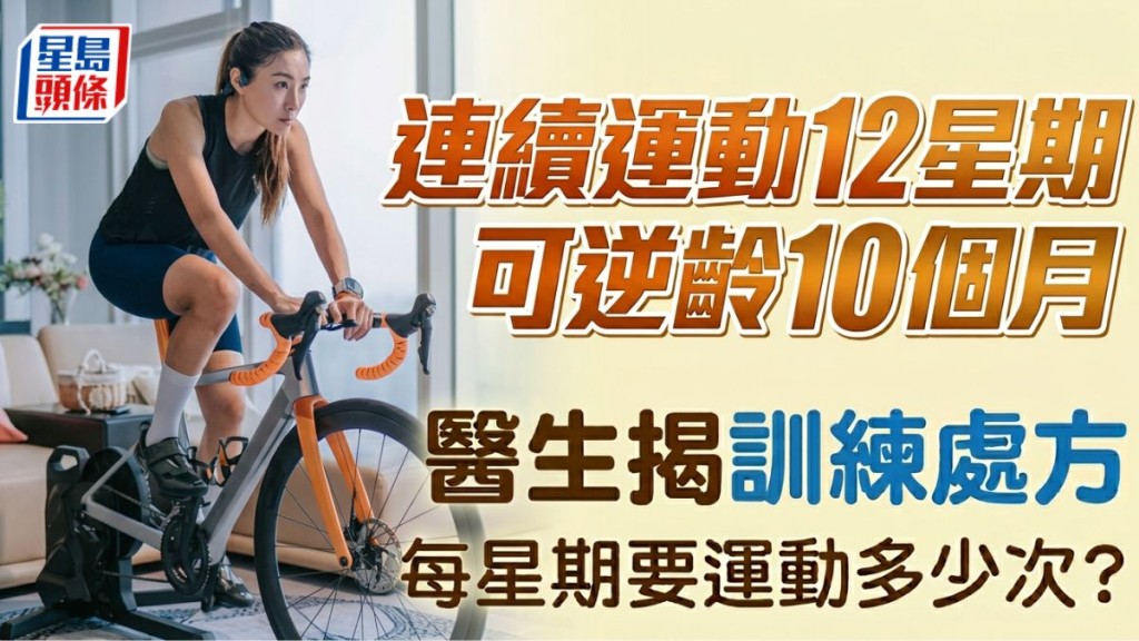 连续运动12星期可逆龄10个月 医生揭训练处方 每星期要运动多少次？