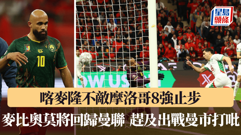 喀麥隆不敵摩洛哥8強止步，麥比奧莫將回歸曼聯。路透社