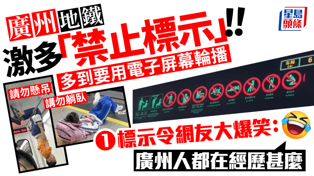 廣州地鐵「禁止標示」數量太多！需用電子屏幕輪播 奇葩警告引網友爆笑：廣州人每天在經歷甚麼