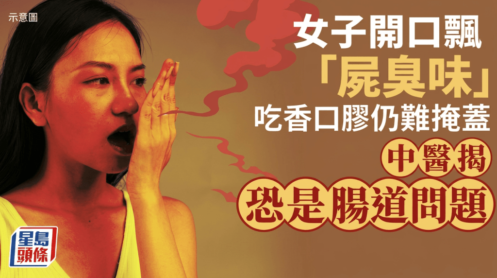 女子開口飄「屍臭味」 吃香口膠仍難掩蓋 中醫揭恐是腸道問題 附3大常見口臭成因