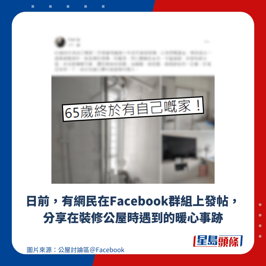 日前，有網民在Facebook群組上發帖，分享在裝修公屋時遇到的暖心事跡