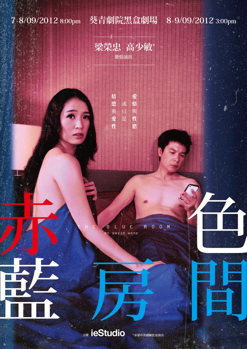 梁荣忠自资六位数，自导自演以情与欲为题材的舞台剧《赤色．蓝房间》。