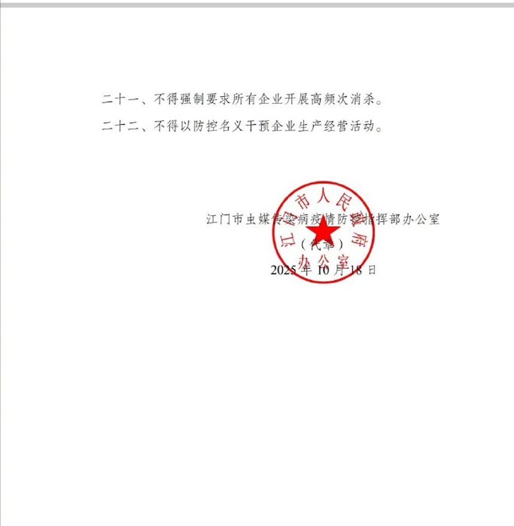 廣東江門發22條禁令,糾正過度防疫。 廣東江門發22條禁令,糾正過度防疫。