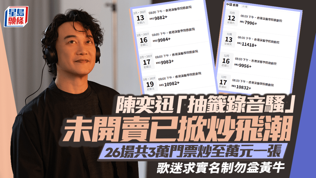 陈奕迅「录音骚」未开卖已掀炒飞潮  26场共3万门票炒至万元一张  歌迷求实名制勿益黄牛