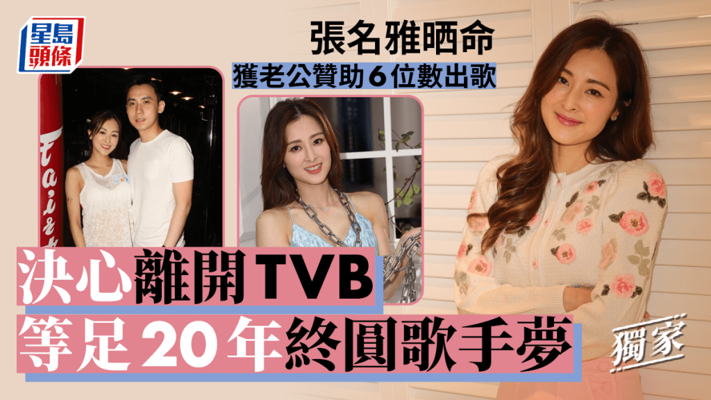 獨家丨張名雅晒命獲老公贊助6位數出歌  決心離開TVB等足20年終圓歌手夢
