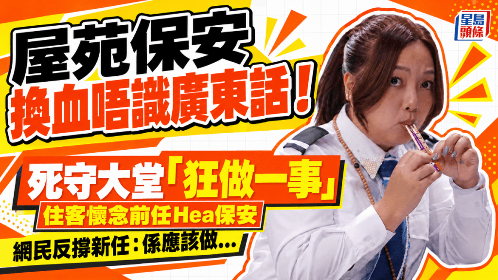 屋苑保安大換血不諳廣東話！ 嚴格登記惹住客懷念Hea做前任 網民反撐：係應該做