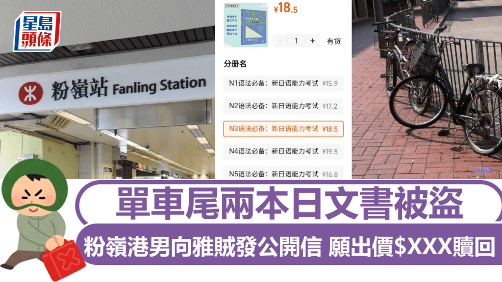 單車尾兩本日文書被盜 粉嶺港男向雅賊發公開信 願出價$XXX贖回