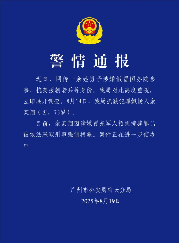 廣州公安通報余鵬翔被捕的通報。