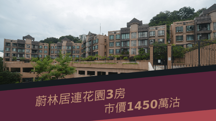 蔚林居連花園3房戶13年升值約83.5%。