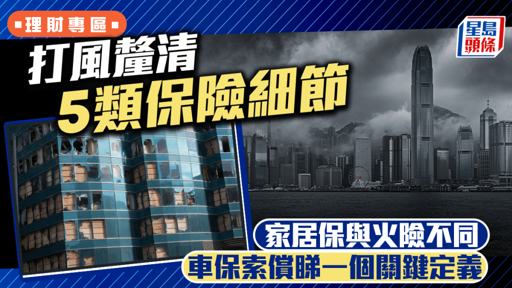 颱風樺加沙︱打風釐清5類保險細節 家居保與火險不同 車保索償睇一個關鍵定義