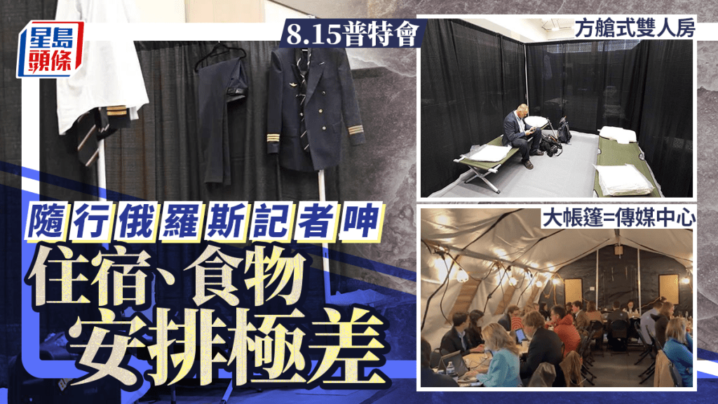 8.15普特會｜俄羅斯記者投訴招呼不周 方艙式安置僅吃麵包薯片