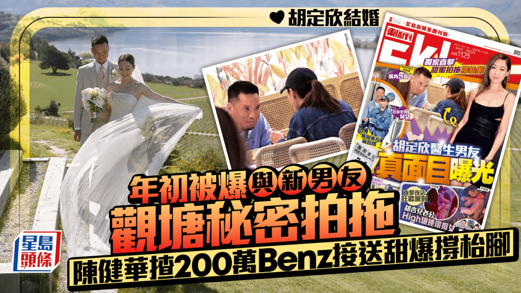 胡定欣結婚｜今年3月被爆與老公陳健華觀塘低調撐枱腳     揸200萬Benz甜到漏「蜜會」