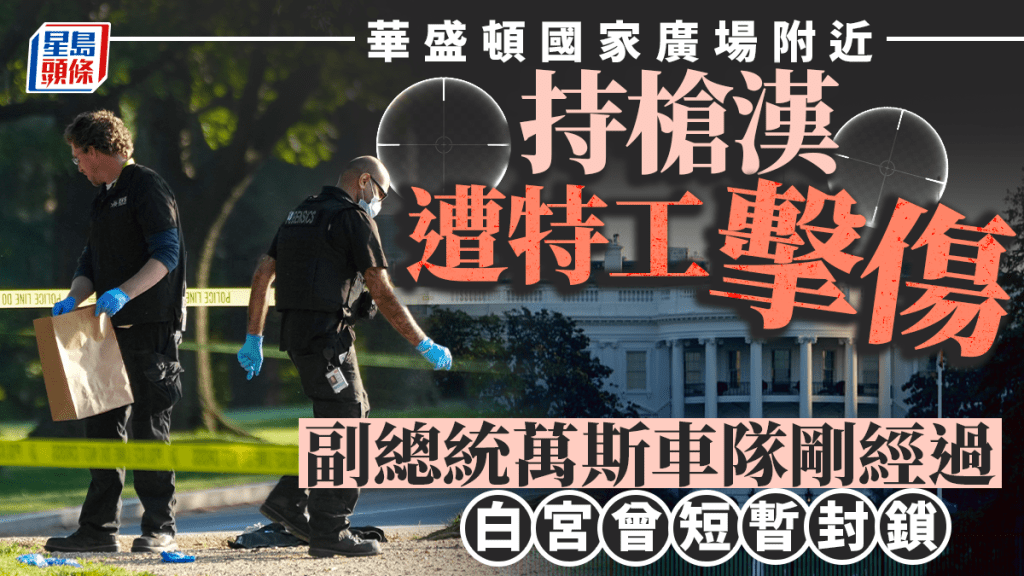 美國白宮附近發生槍擊事件，白宮一度封鎖。