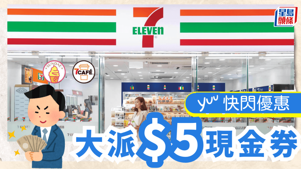 yuu派7-11現金券！消費滿$10送$5 港鐵站沿線店舖適用