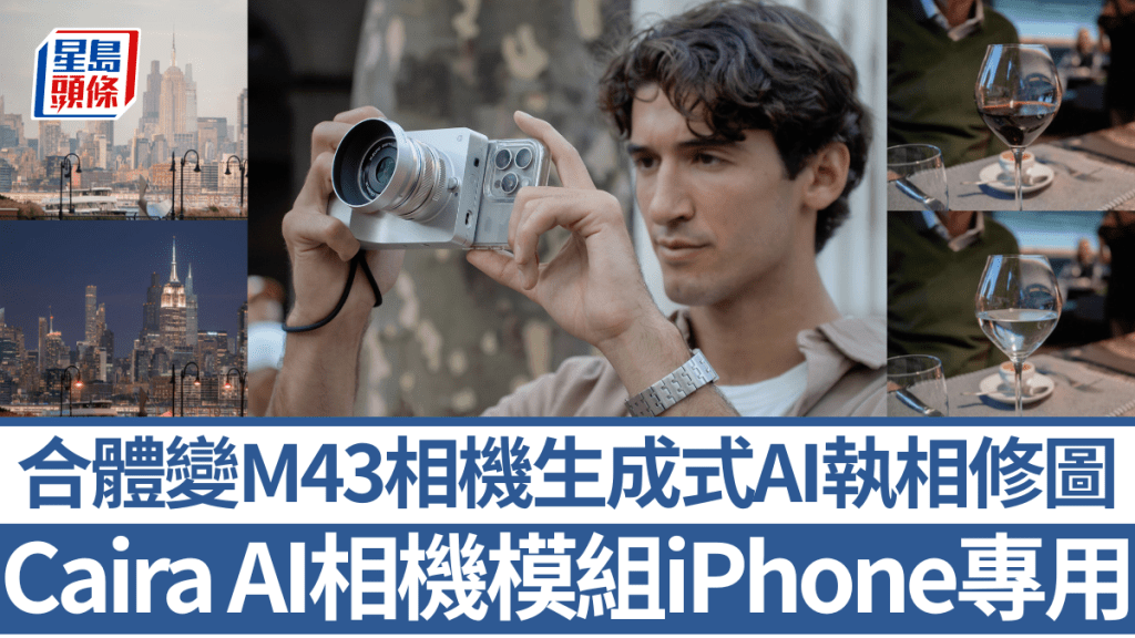 Caira AI Camera是市场上首款具备生成式AI功能的M43相机模组，目前正在Kickstarter平台众筹。