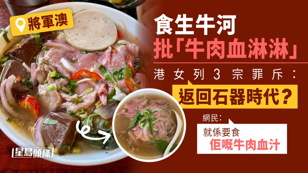 一名女子投訴「生牛河」的牛肉太生