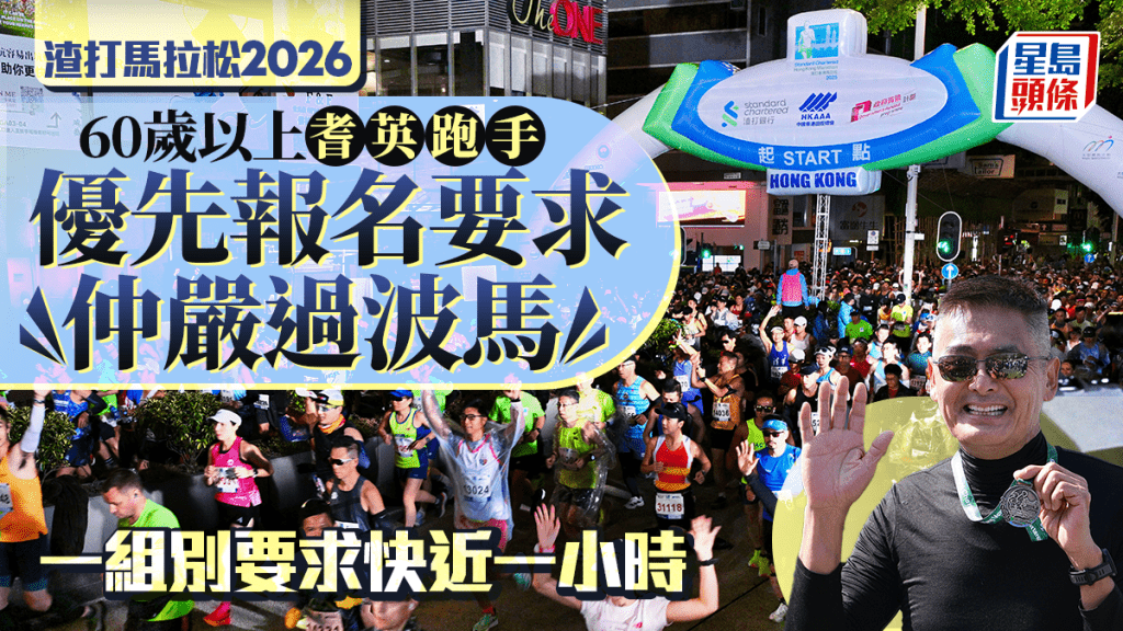 渣打馬拉松2026|長者跑手優先報名達標要求 嚴格過波馬 一組別要求快近一小時!