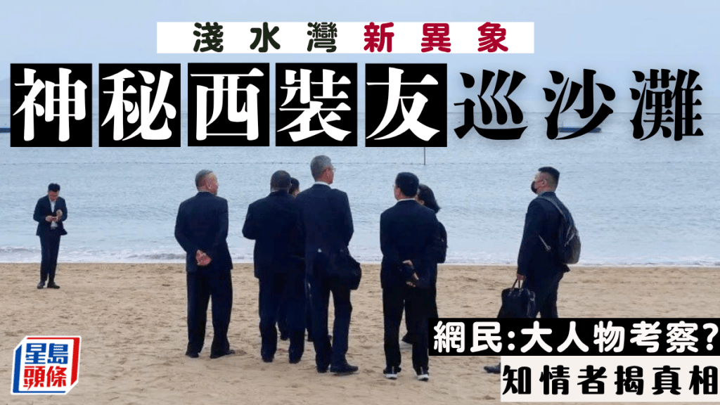 淺水灣異象?西裝友巡沙灘震驚網民:大人物考察? 知情者揭真相......