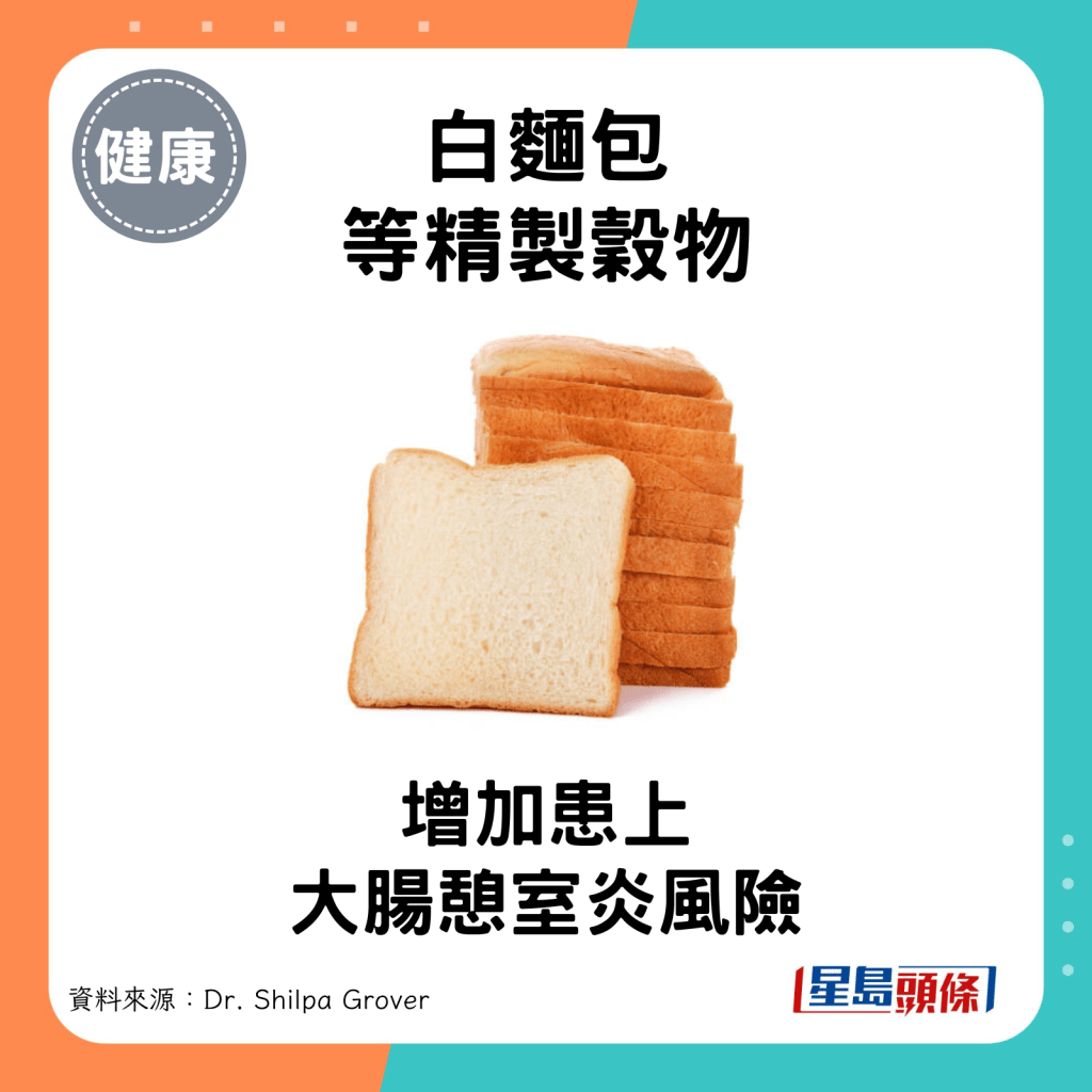 白麵包等精製穀物：增加患上大腸憩室炎風險。