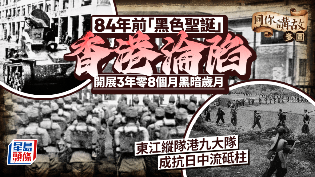 同你講故．多圖︱84年前香港淪陷「黑色聖誕」 展開三年零八個月黑暗歲月