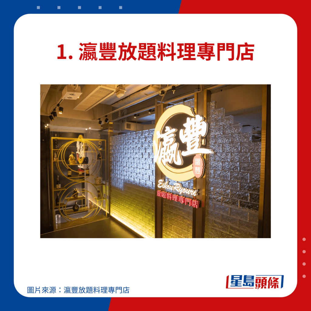 1. 瀛豐放題料理專⾨店