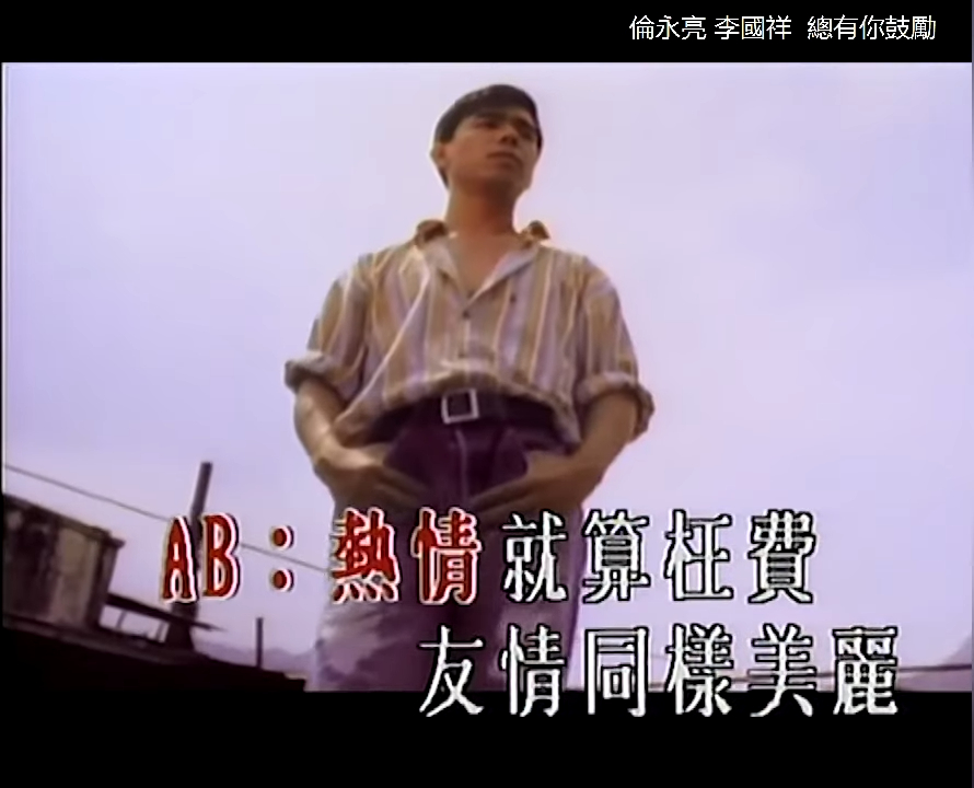 李國祥90年代有幾首金曲。