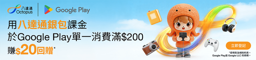 八达通银包推出限时推广优惠,只需于推广期内,在 Google Play 平台单一消费满指定金额,即赚 HK$20 回赠。 八达通银包推出限时推广优惠,只需于推广期内,在 Google Play 平台单一消费满指定金额,即赚 HK$20 回赠。
