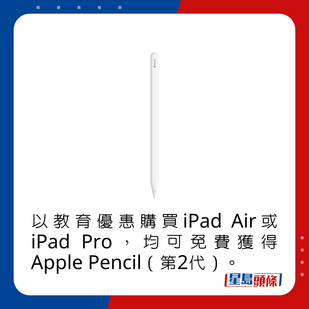 以教育優惠購買iPad Air或iPad Pro，均可免費獲得Apple Pencil（第2代）。