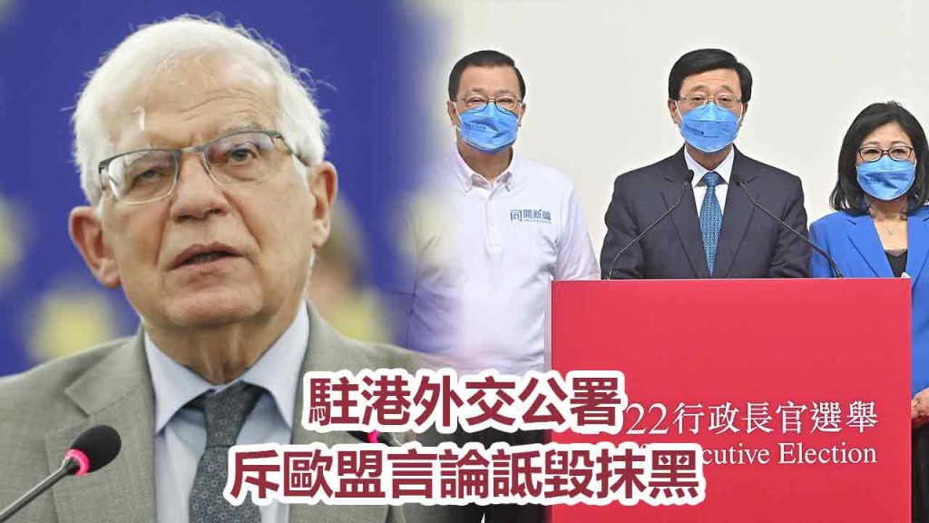 駐港外交公署批評歐盟有關特首選舉的言論是詆毀抹黑。