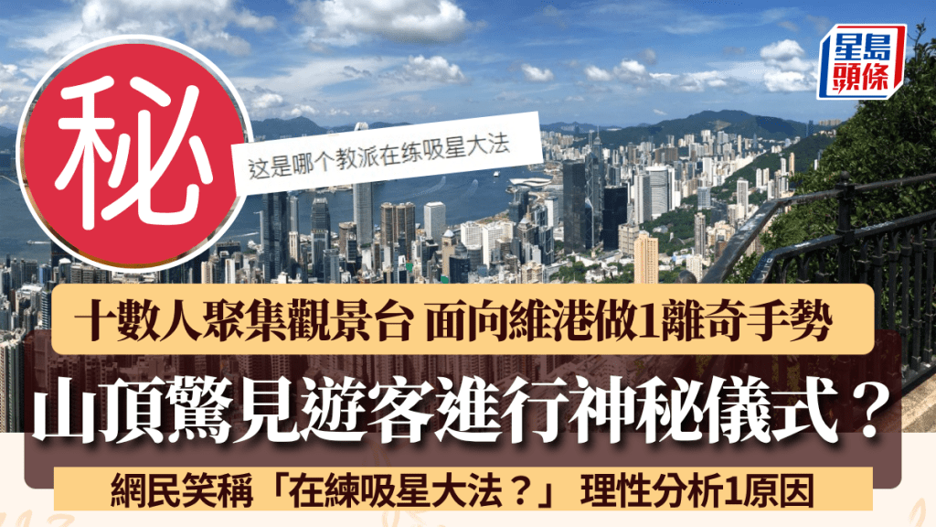 太平山頂驚見遊客進行神秘儀式？十數人聚集觀景台 居高臨下面向維港離奇做1手勢 網民笑稱：在練吸星大法？