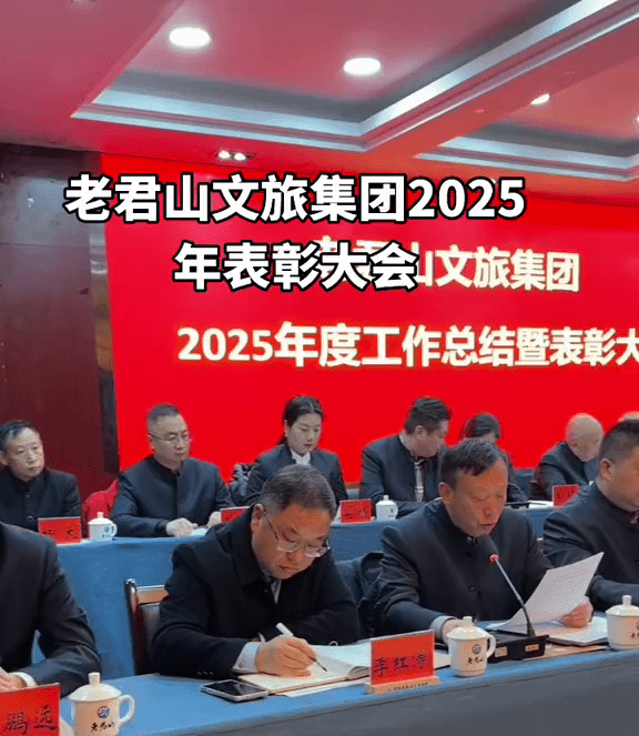 河南洛陽老君山景區年終總結表彰大會影片爆紅。 河南洛陽老君山景區年終總結表彰大會影片爆紅。
