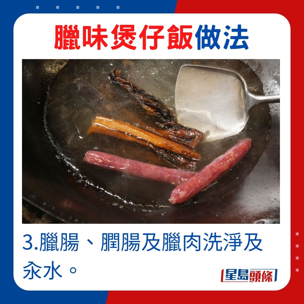 3.臘腸、膶腸及臘肉洗淨及汆水。