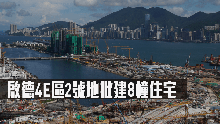 啟德4E區2號地批建8幢住宅。