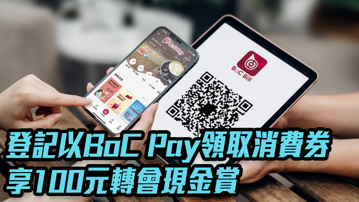 每位合資格市民登記以BoC Pay領取消費券,可享100元「轉會現金賞」及逾15000元商戶優惠,並可於全港7萬個本地網上和實體商戶網點進行消費。