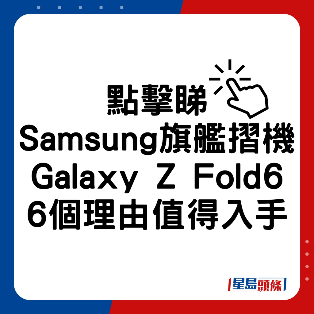 Samsung Galaxy Z Fold6旗舰摺机6个理由值得入手