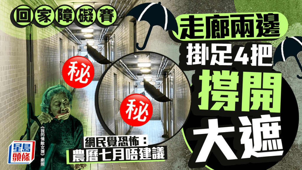 回家障礙賽 走廊兩邊倒掛4把撐開大遮 網民覺恐怖:農曆七月唔建議